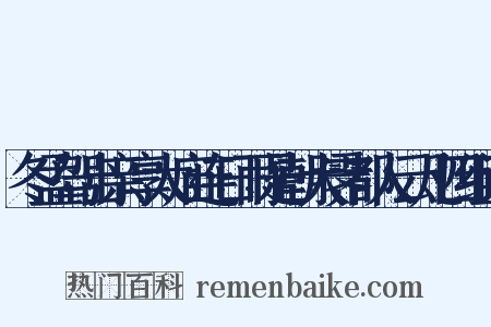 冬孟驾出亲享太庙连日雨是朝大霁都人云凡四组词是什么意思的图片